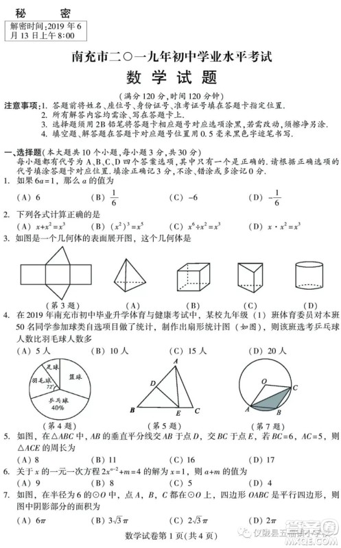 2019年四川南充中考数学试题及答案