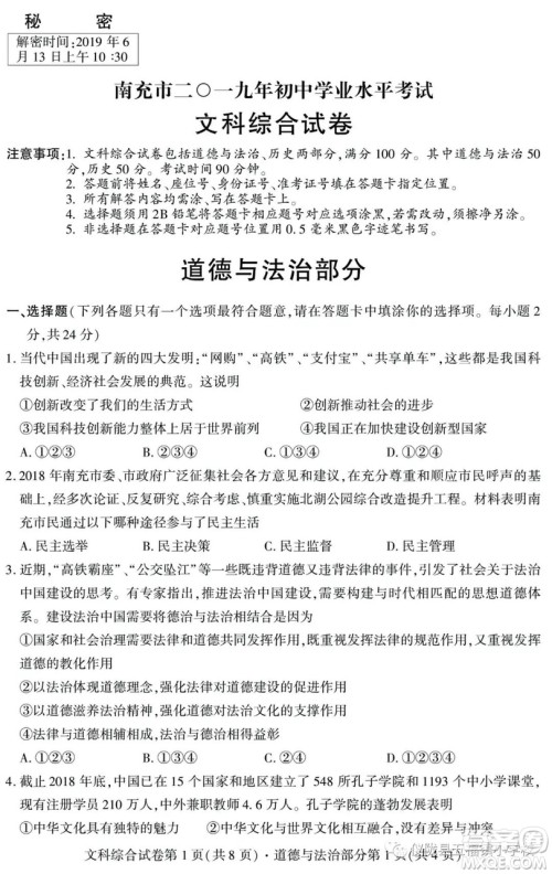 2019年四川南充中考文综试题及答案 2019年四川南充中考文综试题及答案