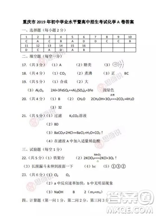 2019重庆市中考化学A、B卷试题及答案解析