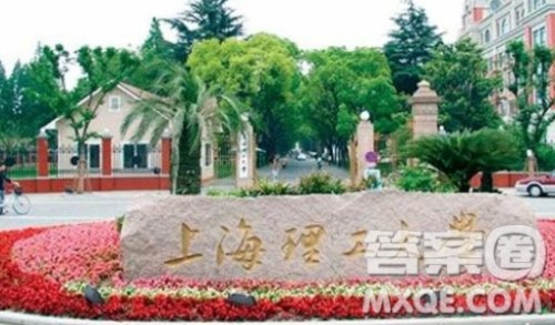 2020江苏理科多少分能上上海理工大学 2020江苏理科多少分能上上海理工大学