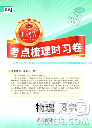2019年王朝霞考点梳理时习卷八年级物理下册人教版参考答案