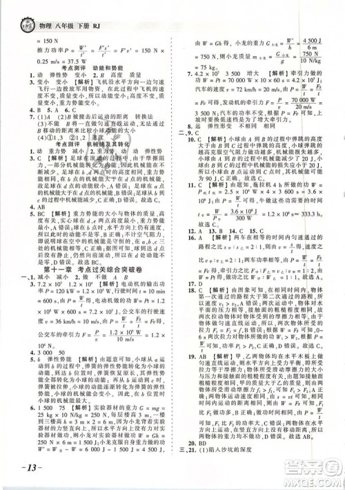 2019年王朝霞考点梳理时习卷八年级物理下册人教版参考答案