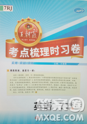 2019年王朝霞考点梳理时习卷七年级英语下册人教版参考答案