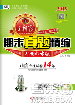 2019年王朝霞期末真题精编五年级数学下册人教版参考答案 2019年王朝霞期末真题精编五年级数学下册人教版参考答案