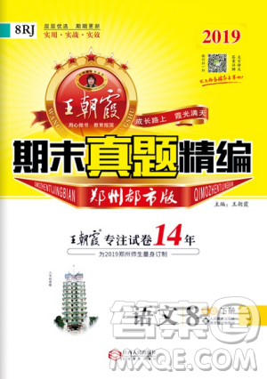 2019年王朝霞期末真题精编八年级语文下册人教版参考答案