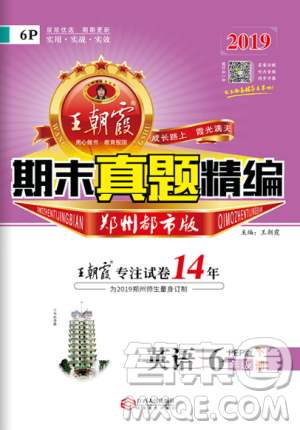 2019年王朝霞期末真题精编六年级英语下册人教PEP版参考答案