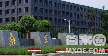 2020江苏高考多少分可以上南京大学 2020高考江苏多少分能报南京大学 2020江苏高考多少分可以上南京大学 2020高考江苏多少分能报南京大学