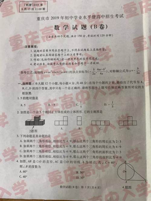 2019重庆市中考数学B卷试题及答案解析