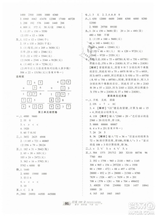 2019年王朝霞培优100分四年级数学下册苏教版专版参考答案