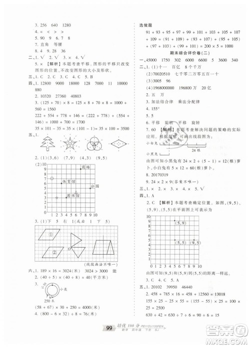2019年王朝霞培优100分四年级数学下册苏教版专版参考答案