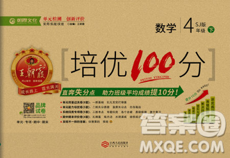2019年王朝霞培优100分四年级数学下册苏教版专版参考答案