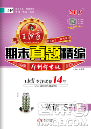 2019年人教版王朝霞期末真题精编五年级英语下册参考答案