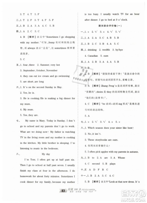 2019年王朝霞培优100分五年级英语下册人教PEP版参考答案 2019年王朝霞培优100分五年级英语下册人教PEP版参考答案