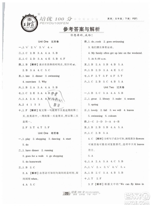2019年王朝霞培优100分五年级英语下册人教PEP版参考答案 2019年王朝霞培优100分五年级英语下册人教PEP版参考答案