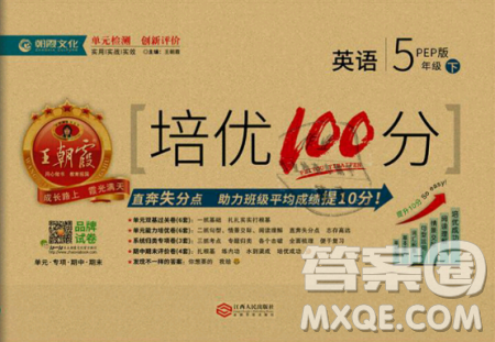 2019年王朝霞培优100分五年级英语下册人教PEP版参考答案 2019年王朝霞培优100分五年级英语下册人教PEP版参考答案