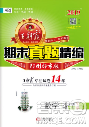 2019年王朝霞期末真题精编四年级数学下册人教版参考答案 2019年王朝霞期末真题精编四年级数学下册人教版参考答案