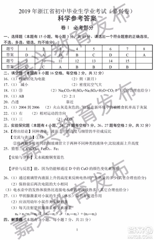 2019年浙江嘉兴中考真题科学试题及参考答案 2019年浙江嘉兴中考真题科学试题及参考答案