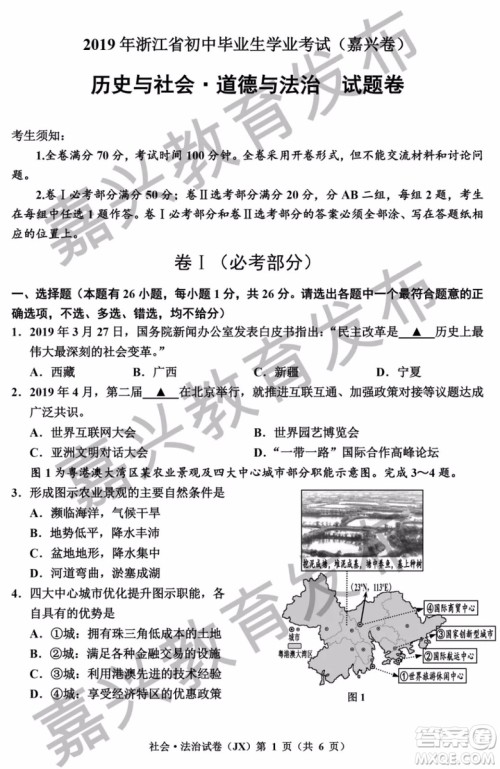 2019年浙江嘉兴中考真题历史与社会道德与法治试题及参考答案 2019年浙江嘉兴中考真题历史与社会道德与法治试题及参考答案