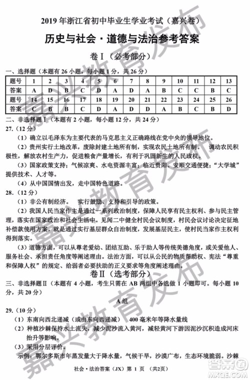 2019年浙江嘉兴中考真题历史与社会道德与法治试题及参考答案 2019年浙江嘉兴中考真题历史与社会道德与法治试题及参考答案