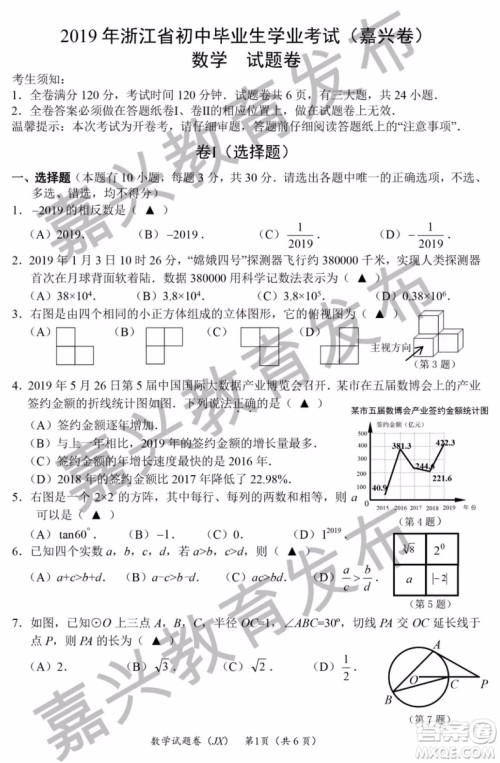 2019年浙江嘉兴中考真题数学试题及参考答案 2019年浙江嘉兴中考真题数学试题及参考答案