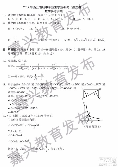 2019年浙江嘉兴中考真题数学试题及参考答案 2019年浙江嘉兴中考真题数学试题及参考答案