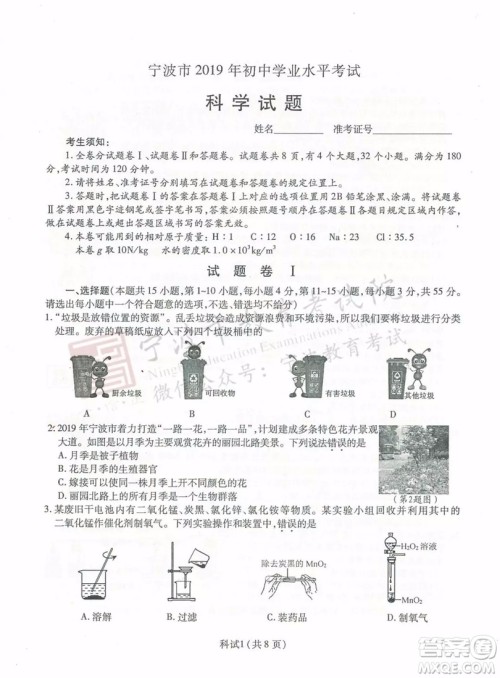 2019年宁波市中考科学试题及参考答案