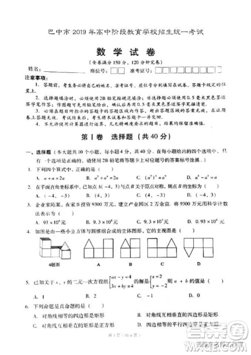 2019年四川巴中市中考数学试题及答案解析 2019年四川巴中市中考数学试题及答案解析