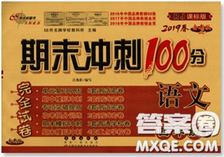 2019年期末冲刺100分完全试卷四年级语文下册人教版答案