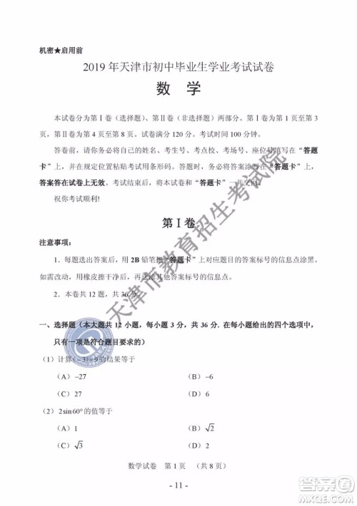 2019年天津市中考数学试题及参考答案