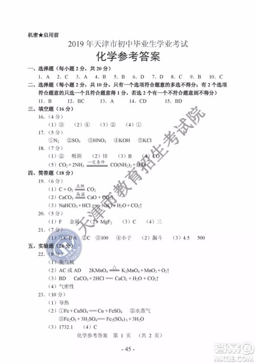 2019年天津市中考化学试题及参考答案 2019年天津市中考化学试题及参考答案