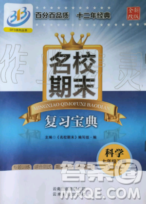 2019年名校期末复习宝典八年级科学下册浙教版参考答案 2019年名校期末复习宝典八年级科学下册浙教版参考答案