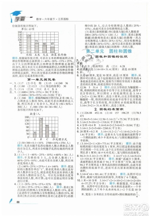 2019版经纶学典学霸小学数学六年级下册江苏国标苏教版参考答案 2019版经纶学典学霸小学数学六年级下册江苏国标苏教版参考答案