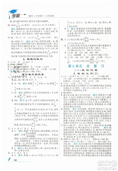 2019版经纶学典学霸小学数学六年级下册江苏国标苏教版参考答案 2019版经纶学典学霸小学数学六年级下册江苏国标苏教版参考答案