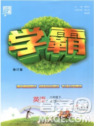 2019版经纶学典学霸小学英语六年级下册江苏国标苏教版参考答案 2019版经纶学典学霸小学英语六年级下册江苏国标苏教版参考答案