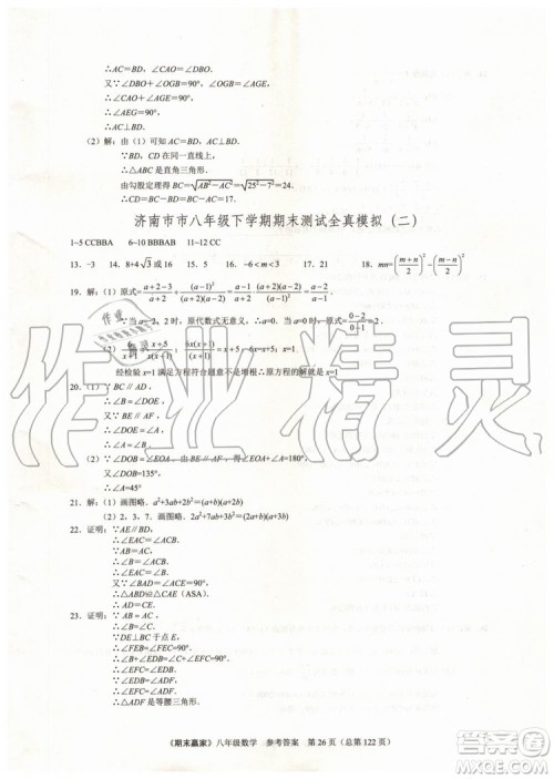 2019年期末赢家八年级数学下册济南地区专用参考答案 2019年期末赢家八年级数学下册济南地区专用参考答案