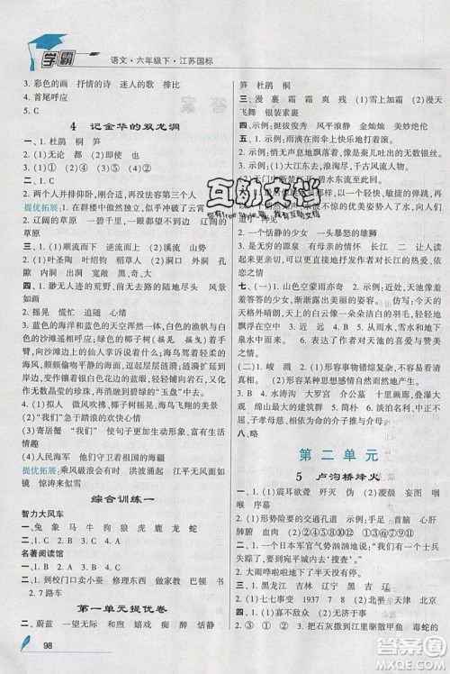 经纶学典2019版学霸小学语文六年级下册江苏国标苏教版参考答案 经纶学典2019版学霸小学语文六年级下册江苏国标苏教版参考答案