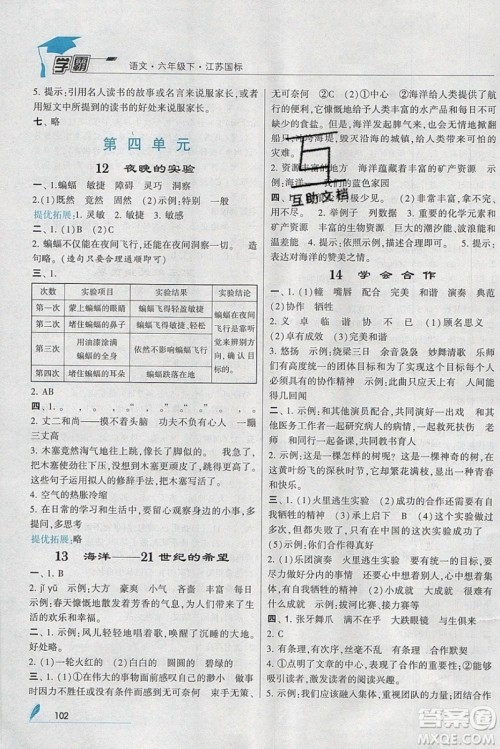 经纶学典2019版学霸小学语文六年级下册江苏国标苏教版参考答案 经纶学典2019版学霸小学语文六年级下册江苏国标苏教版参考答案