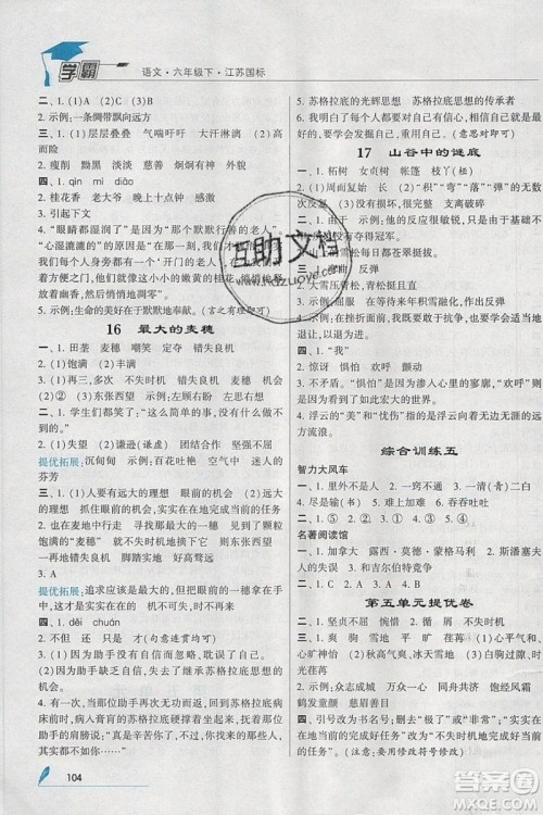 经纶学典2019版学霸小学语文六年级下册江苏国标苏教版参考答案 经纶学典2019版学霸小学语文六年级下册江苏国标苏教版参考答案