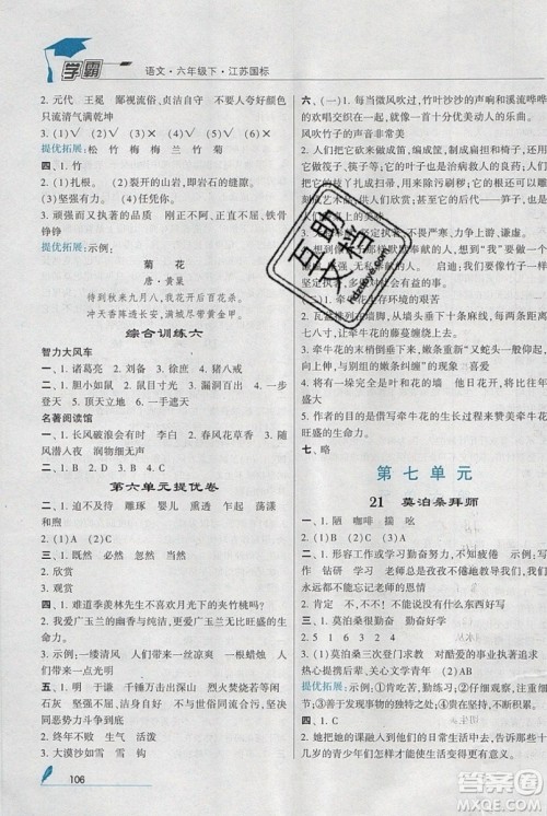 经纶学典2019版学霸小学语文六年级下册江苏国标苏教版参考答案 经纶学典2019版学霸小学语文六年级下册江苏国标苏教版参考答案