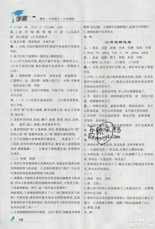 经纶学典2019版学霸小学语文六年级下册江苏国标苏教版参考答案 经纶学典2019版学霸小学语文六年级下册江苏国标苏教版参考答案