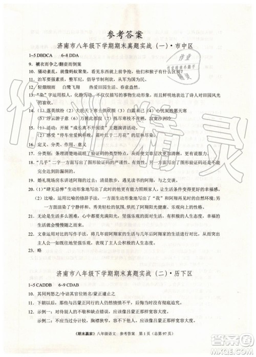 2019年期末赢家八年级语文下册济南地区专用参考答案 2019年期末赢家八年级语文下册济南地区专用参考答案
