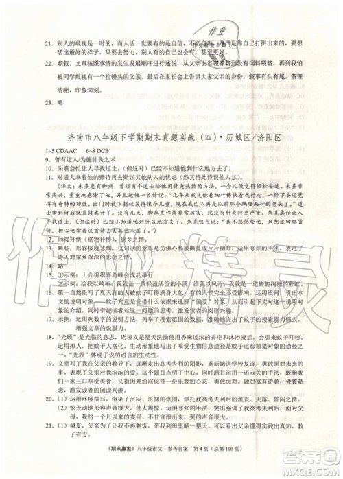 2019年期末赢家八年级语文下册济南地区专用参考答案 2019年期末赢家八年级语文下册济南地区专用参考答案