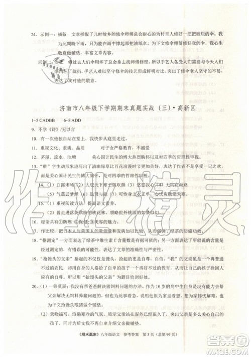 2019年期末赢家八年级语文下册济南地区专用参考答案 2019年期末赢家八年级语文下册济南地区专用参考答案