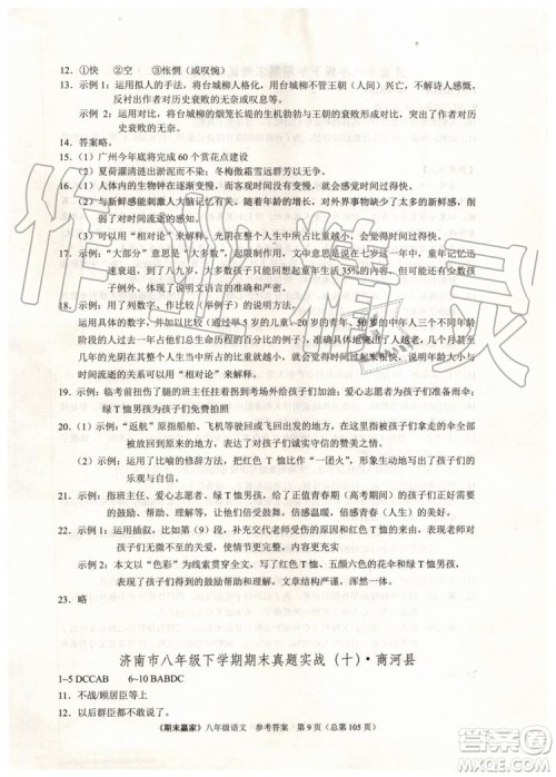2019年期末赢家八年级语文下册济南地区专用参考答案 2019年期末赢家八年级语文下册济南地区专用参考答案