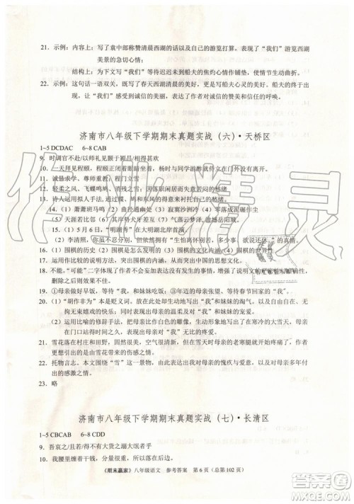 2019年期末赢家八年级语文下册济南地区专用参考答案 2019年期末赢家八年级语文下册济南地区专用参考答案