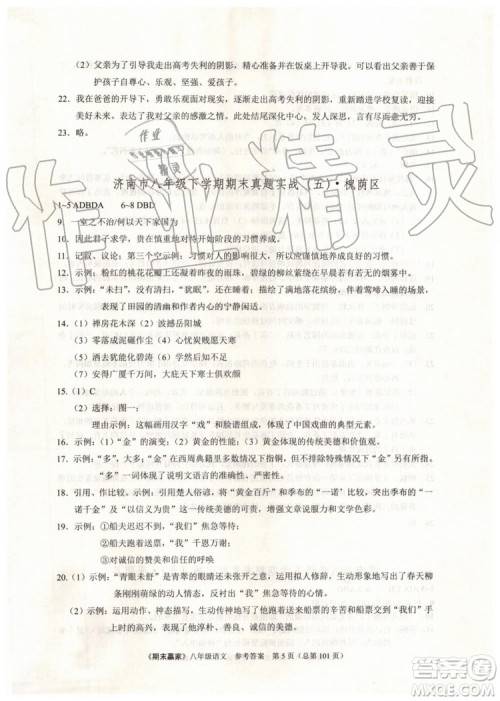 2019年期末赢家八年级语文下册济南地区专用参考答案 2019年期末赢家八年级语文下册济南地区专用参考答案