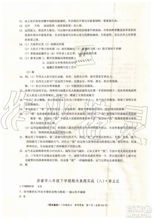 2019年期末赢家八年级语文下册济南地区专用参考答案 2019年期末赢家八年级语文下册济南地区专用参考答案