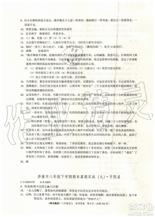 2019年期末赢家八年级语文下册济南地区专用参考答案 2019年期末赢家八年级语文下册济南地区专用参考答案