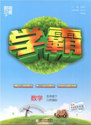 经纶学典2019版学霸小学数学五年级下册江苏国标苏教版参考答案 经纶学典2019版学霸小学数学五年级下册江苏国标苏教版参考答案