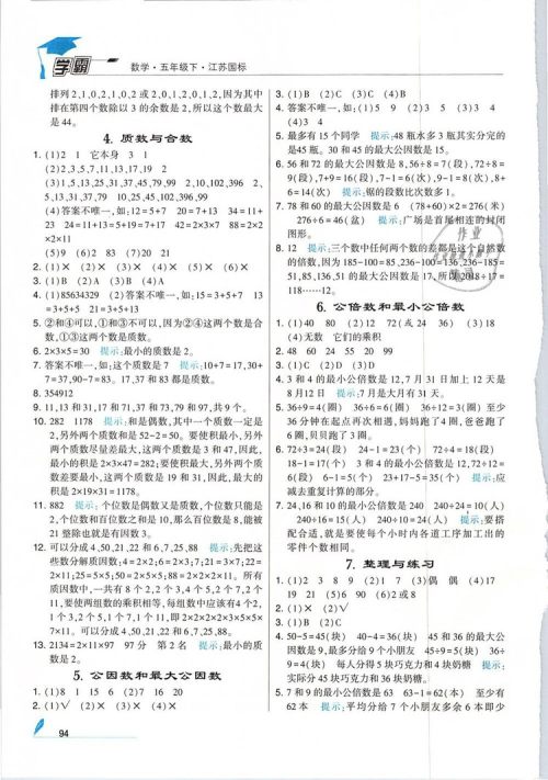 经纶学典2019版学霸小学数学五年级下册江苏国标苏教版参考答案 经纶学典2019版学霸小学数学五年级下册江苏国标苏教版参考答案